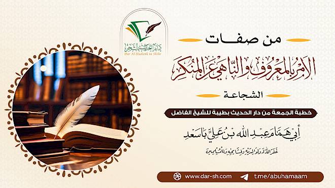 من صفات الآمر بالمعروف والناهي عن المنكر - الشجاعة
