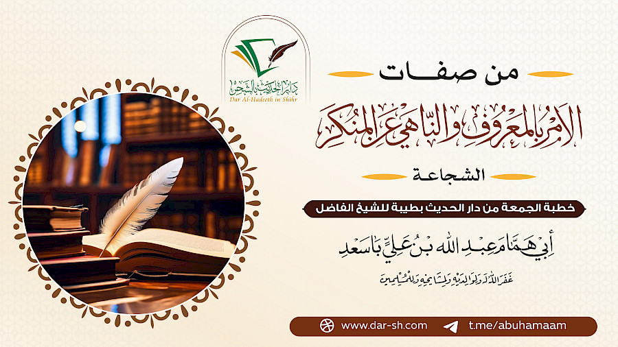 من صفات الآمر بالمعروف والناهي عن المنكر - الشجاعة