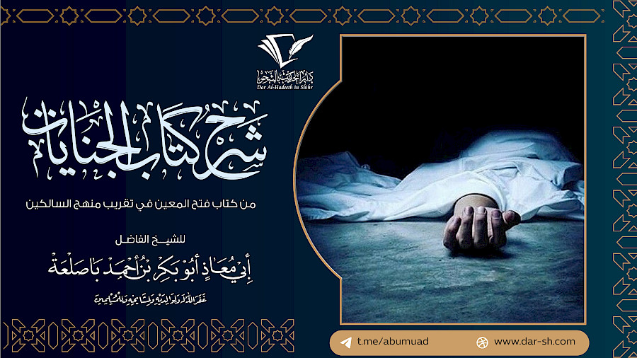 كتاب الجنايات من فتح المعين في تقريب منهج السالكين 6