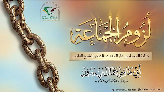 لزوم الجماعة