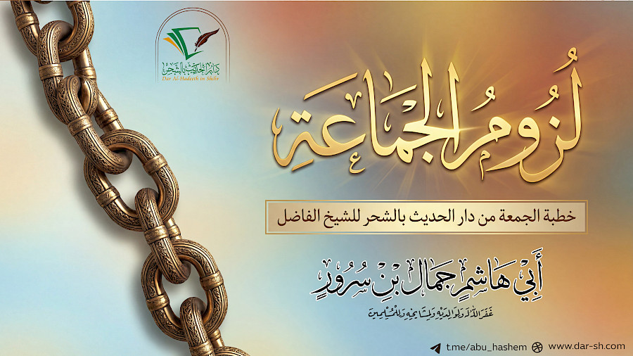لزوم الجماعة