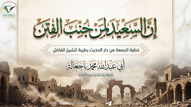 إن السعيد لمن جنب الفتن