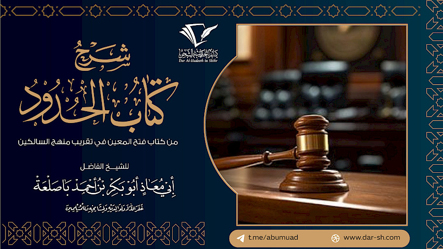 كتاب الحدود من فتح المعين في تقريب منهج السالكين 1