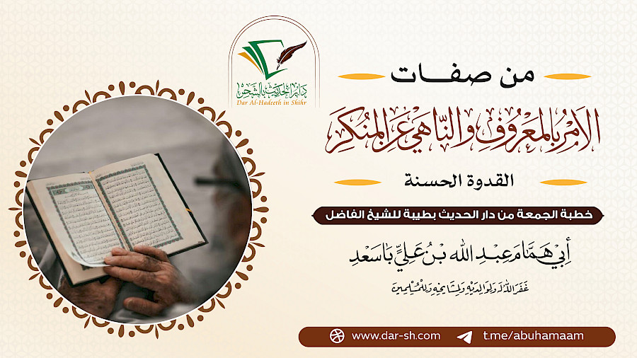 ‏‏من صفات الآمر بالمعروف والناهي عن المنكر - القدوة الحسنة