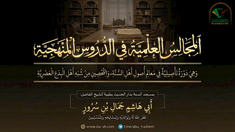 ‏‏المجالس العلمية في الدروس المنهجية 2