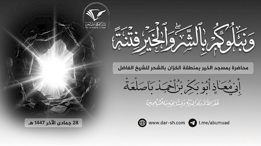 ونبلوكم بالشر والخير فتنة