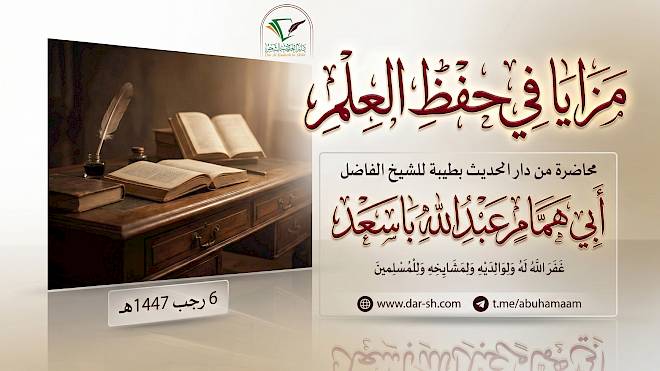 مزايا في حفظ العلم