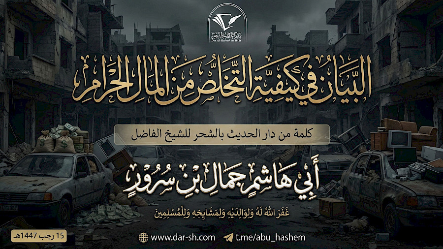 البيان في كيفية التخلص من المال الحرام