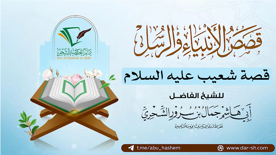 قصة شعيب عليه السلام 4