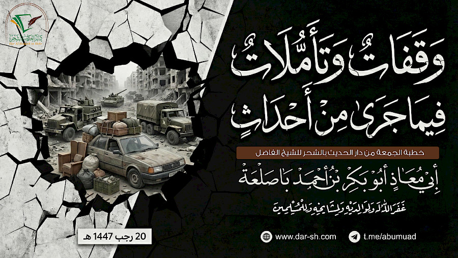 وقفات وتأملات فيما جرى من أحداث