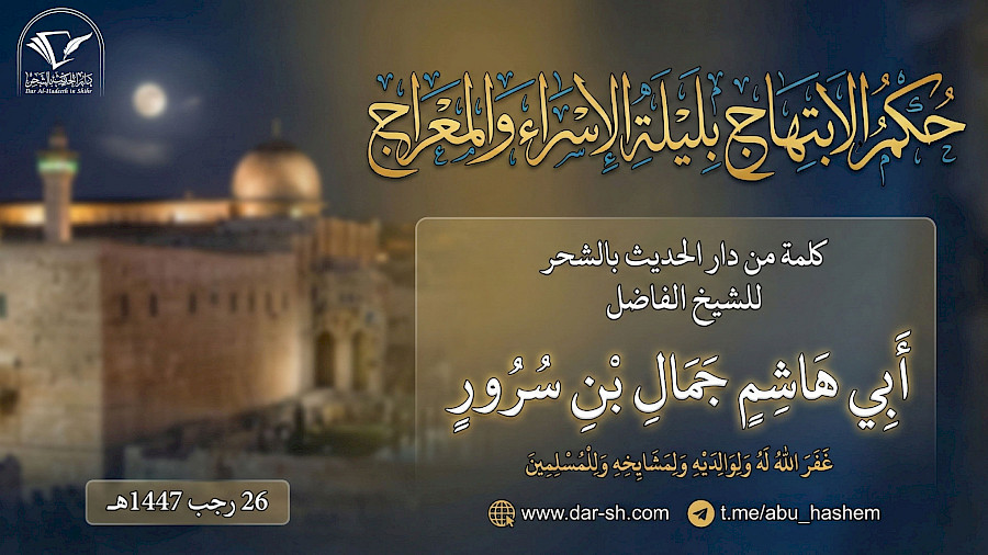 حكم الابتهاج بليلة الاسراء والمعراج