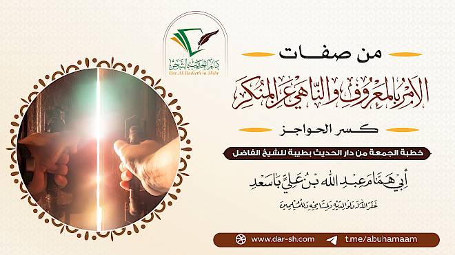 ‏‏‏‏من صفات الآمر بالمعروف والناهي عن المنكر - كسر الحواجز