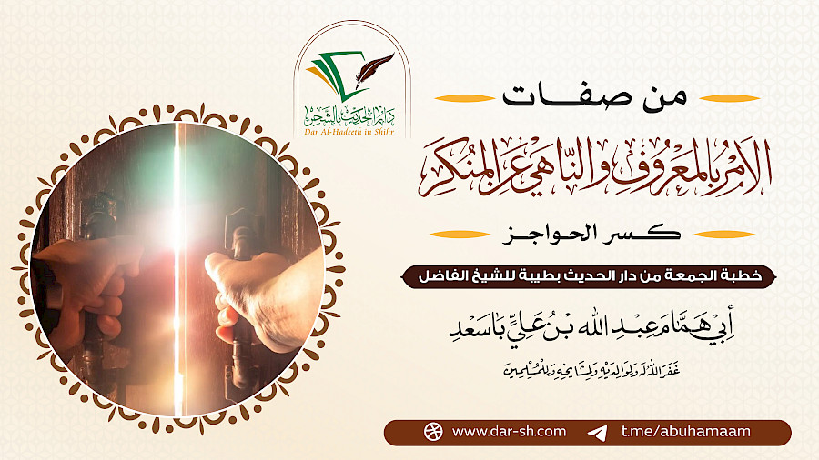 ‏‏‏‏من صفات الآمر بالمعروف والناهي عن المنكر - كسر الحواجز