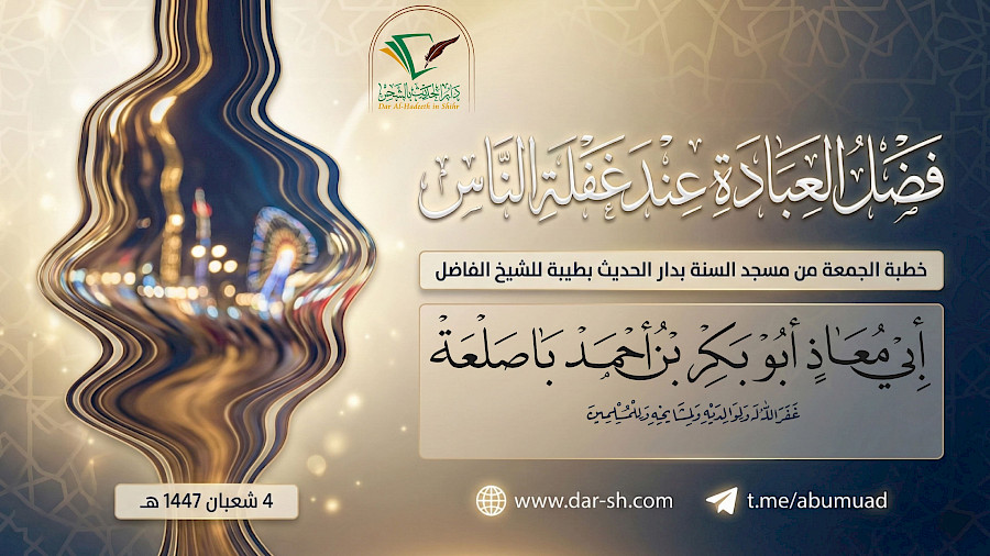فضل العبادة عند غفلة الناس