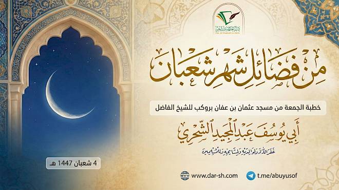 من فضائل شهر شعبان