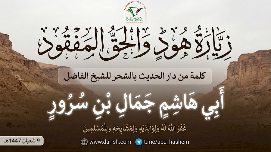 زيارة هود والحق المفقود