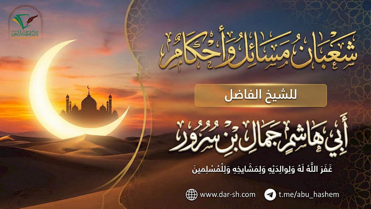 شعبان مسائل وأحكام ( مكتمل )