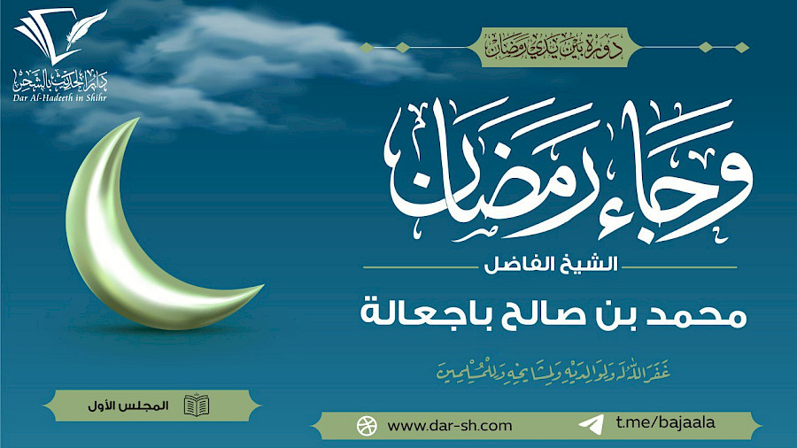 وجاء رمضان