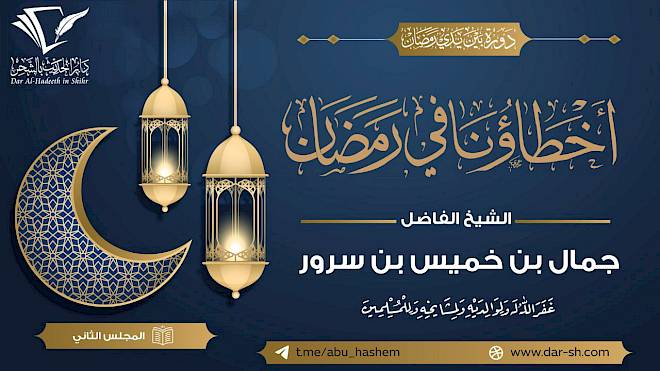أخطاؤنا في رمضان