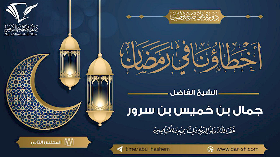 أخطاؤنا في رمضان