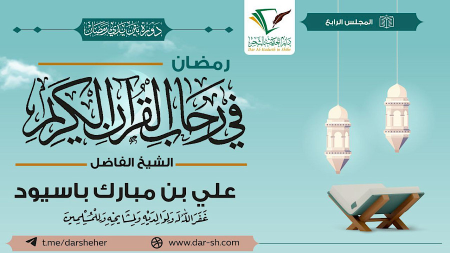 رمضان في رحاب القرآن الكريم