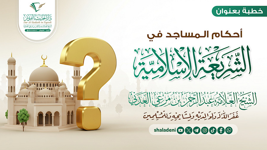 أحكام المساجد في الشريعة الإسلامية