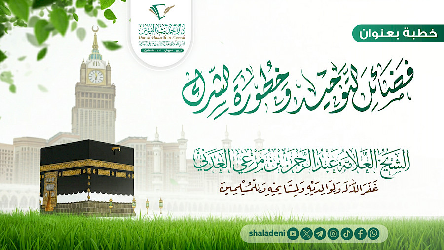 فضائل التوحيد وخطورة الشرك