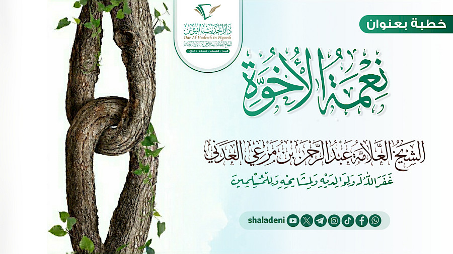 نعمة الأخوة