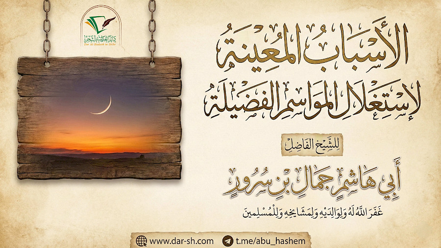 الأسباب المعينة لاستغلال المواسم الفضيلة 1
