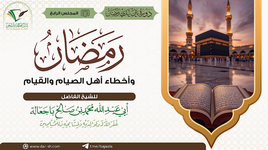 رمضان وأخطاء أهل الصيام والقيام
