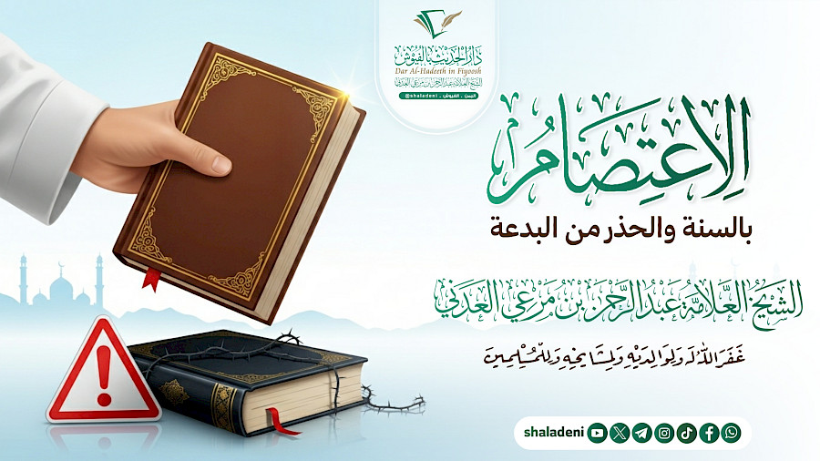 الإعتصام بالسنة والحذر من البدعة
