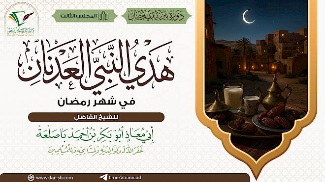 هدي النبي العدنان في شهر رمضان