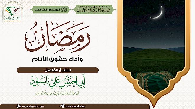 رمضان وأداء حقوق الأنام