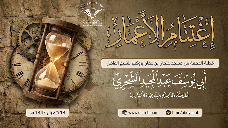 اغتنام الأعمار