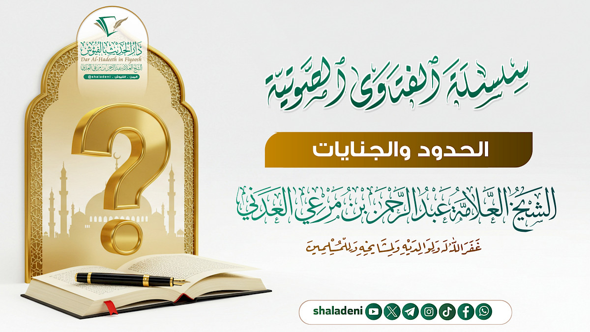 الحدود والجنايات