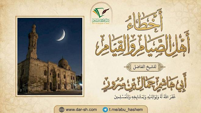 أخطاء أهل الصيام والقيام ( مكتمل )