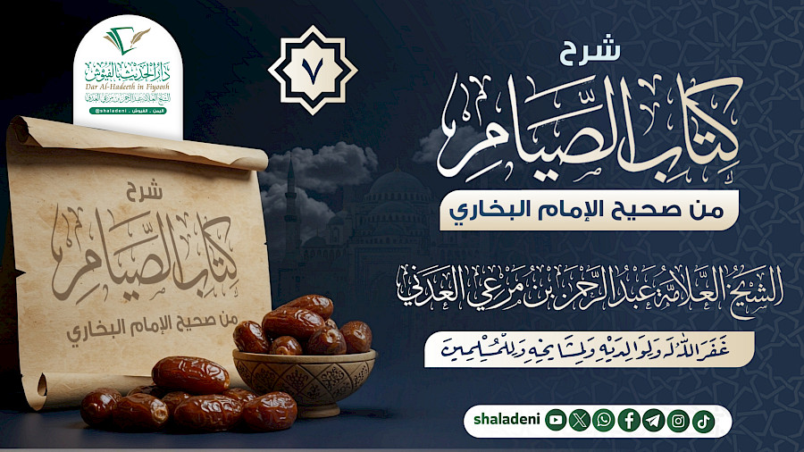 شرح كتاب الصيام من صحيح الإمام البخاري 7