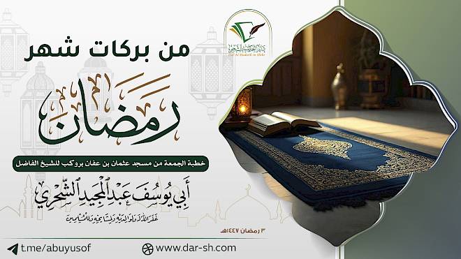 من بركات شهر رمضان