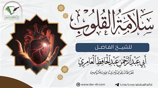سلامة القلوب ( مكتمل )