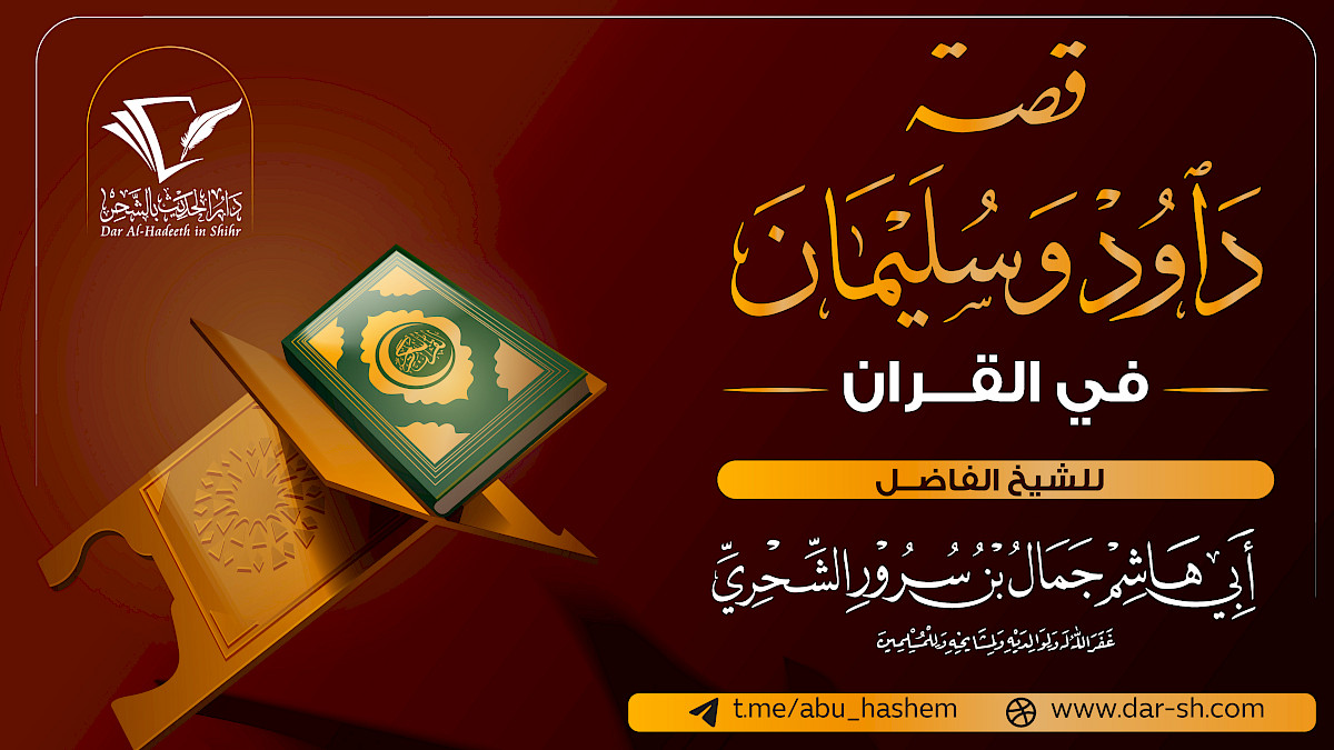 ‏‏قصة داود وسليمان في القران ( مكتمل )