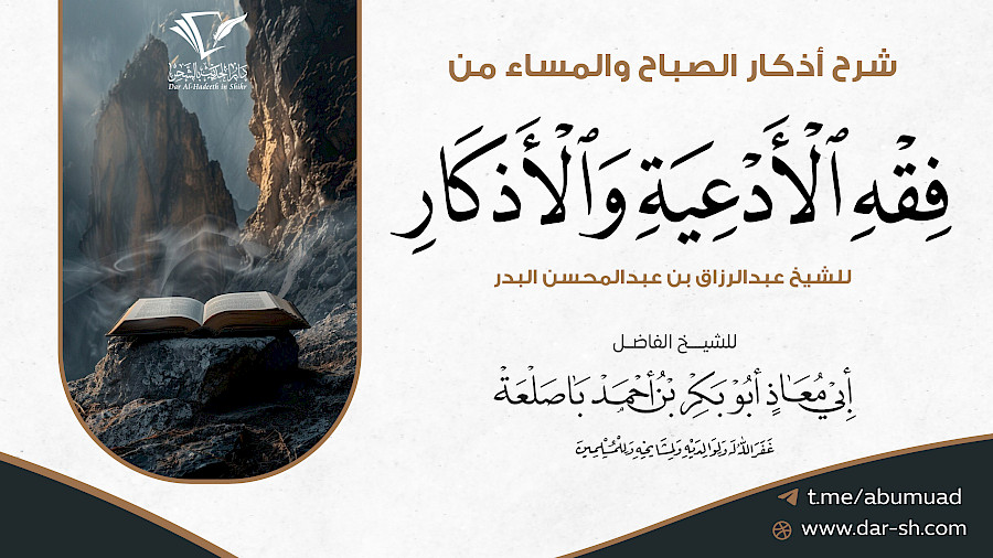 شرح أذكار الصباح والمساء من فقه الأدعية والأذكار 4