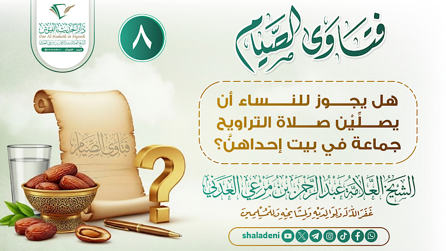 هل يجوز للنساء أن يصلِّيْن صلاة التراويح جماعة في بيت إحداهنَّ؟