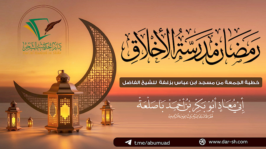 رمضان مدرسة الأخلاق