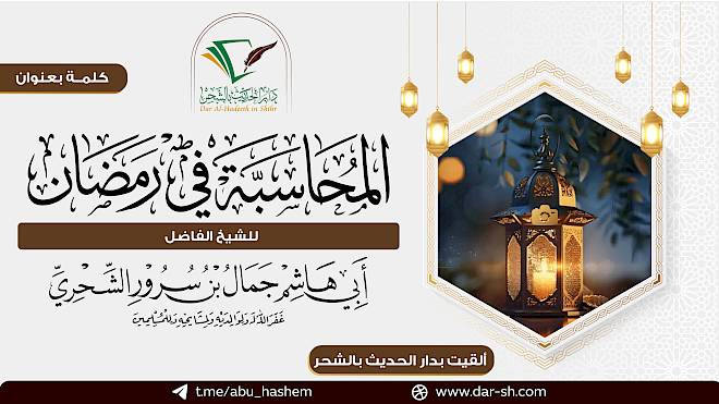 المحاسبة في رمضان