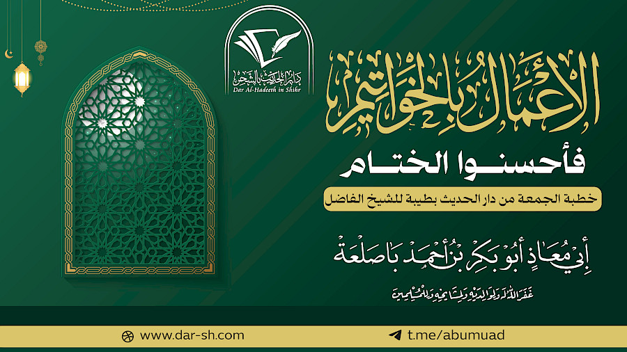 الأعمال بالخواتيم فأحسنوا الختام