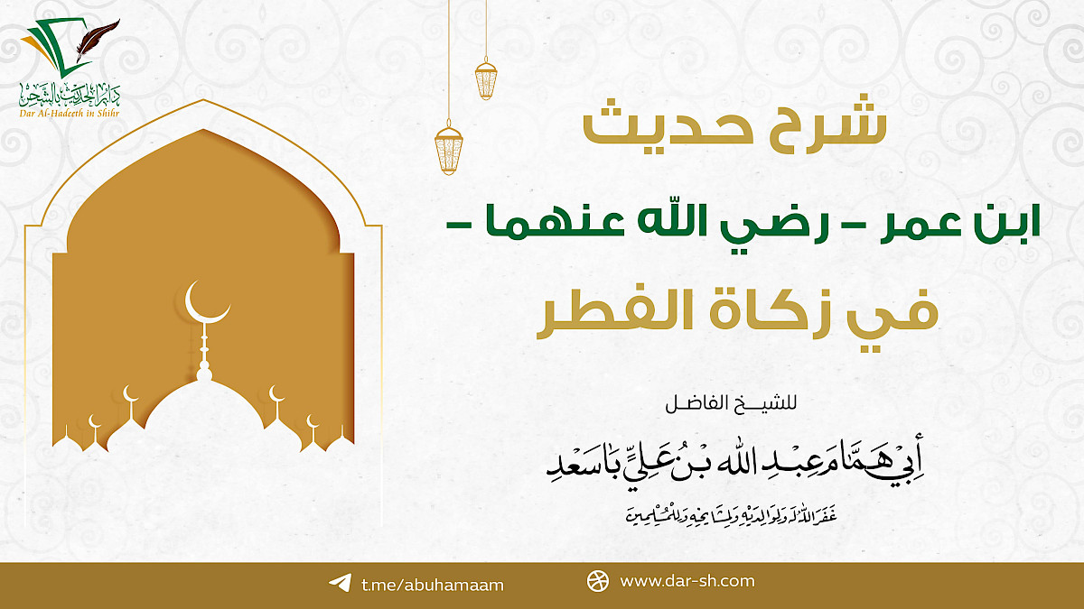 شرح حديث ابن عمر في زكاة الفطر ( مكتمل )