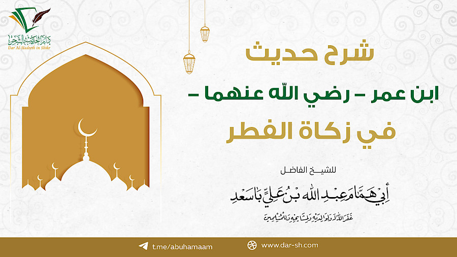 شرح حديث ابن عمر في زكاة الفطر 2