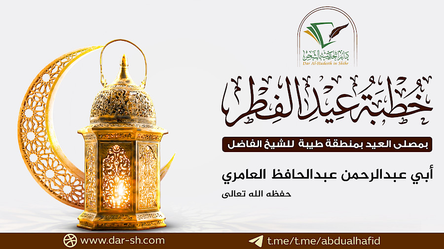 خطبة عيد الفطر المبارك لعام 1447هـ