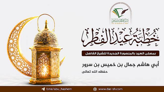 خطبة عيد الفطر المبارك لعام 1447هـ