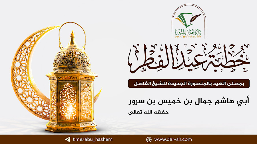 خطبة عيد الفطر المبارك لعام 1447هـ